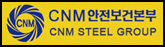 CNM 안전보건본부